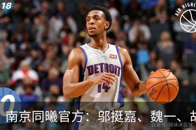 南京同曦官方：邬挺嘉、魏一、胡崇洋、徐远征等6人离队