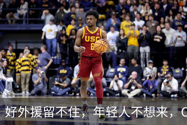好外援留不住，年轻人不想来，CBA联赛没落不只是因为薪资