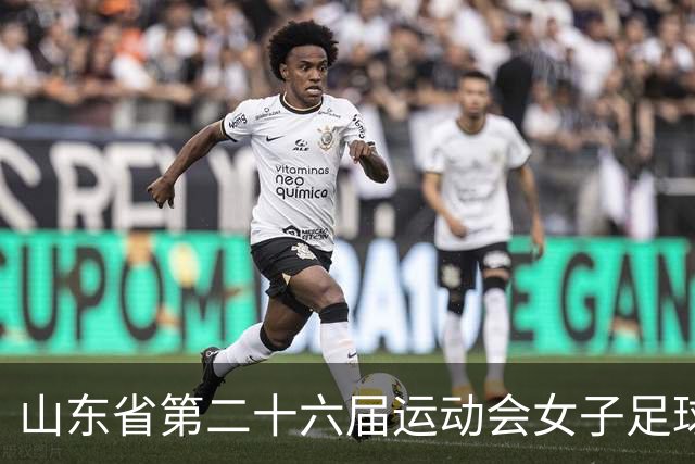 山东省第二十六届运动会女子足球乙组决赛举行