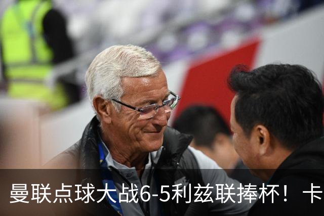曼联点球大战6-5利兹联捧杯！卡里克锻炼替补，马奎尔轮休并未受伤