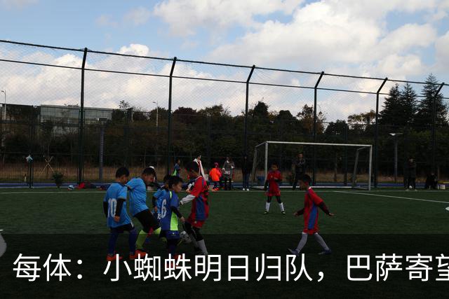 每体：小蜘蛛明日归队，巴萨寄望他倒逼马竞放人