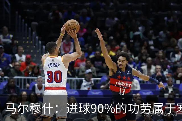 马尔穆什：进球90%的功劳属于塞门约，这让我重新找回信心