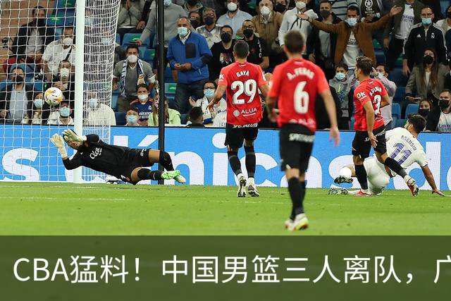 CBA猛料！中国男篮三人离队，广东报价2米18大中锋，广厦签下8+7蓝领大外援